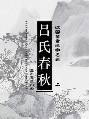 cover image of 吕氏春秋（上）